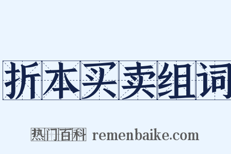 折本买卖组词是什么意思的图片
